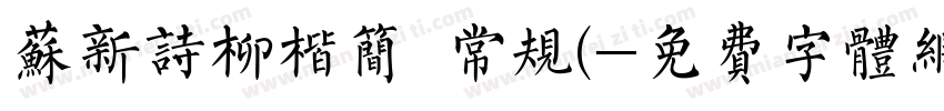 苏新诗柳楷简 常规(字体转换